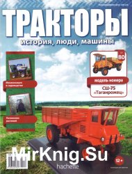 Тракторы. История, люди, машины № 80 - СШ-75 Таганрожец (2018)