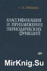 Классификация и приближение периодических функций