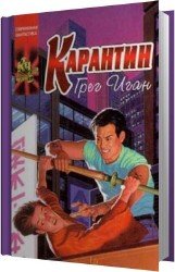 Карантин (Аудиокнига)