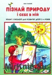 Пізнай природу і себе в ній. Зошит з екології для розвитку дітей 3-4 років