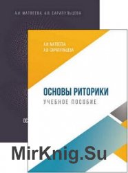 Основы риторики. Книги 1-2