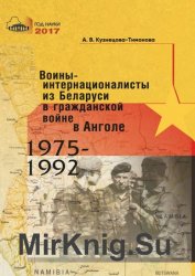 Воины-интернационалисты из Беларуси в гражданской войне в Анголе 1975-1992