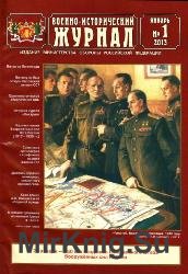 Военно-исторический журнал №1 2013