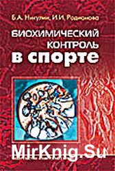 Биохимический контроль в спорте