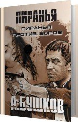 Пиранья против воров (Аудиокнига) читает Герасимов Вячеслав