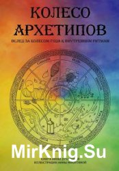 Колесо архетипов. Вслед за колесом года к внутренним ритмам