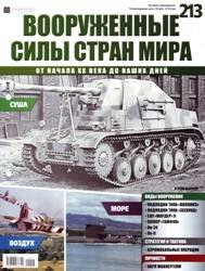 Вооруженные силы стран мира №213