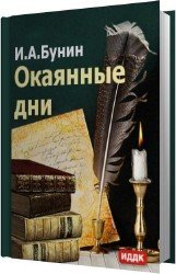 Окаянные дни (Аудиокнига)