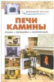 Печи. Камины (2007)