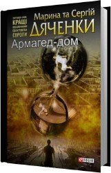 Армагед-дом (Аудиокнига) читает Иванов Станислав