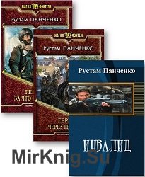 Панченко Р. - Сборник из 7 произведений