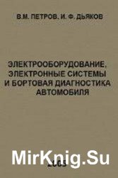 Электрооборудование, электронные системы и бортовая диагностика автомобиля