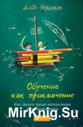 Обучение как приключение. Как сделать уроки интересными и увлекательными