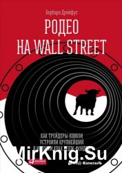 Родео на Wall Street: Как трейдеры-ковбои устроили крупнейший в истории крах хедж-фондов