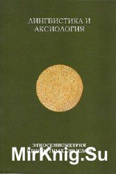 Лингвистика и аксиология: этносемиометрия ценностных смыслов