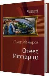 Ответ Империи (Аудиокнига)