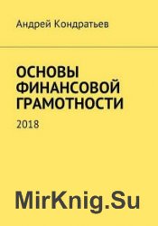 Основы финансовой грамотности. 2018