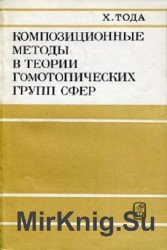 Композиционные методы в теории гомотопических групп сфер