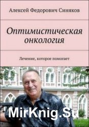 Оптимистическая онкология. Лечение, которое помогает