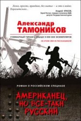 Американец, но все-таки русский