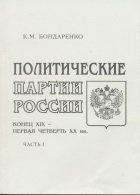 Политические партии России. Конец XIX - первая четверть XX вв. Часть 1