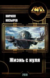 Жизнь с нуля