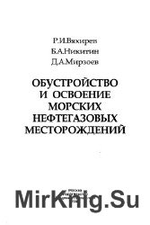 Обустройство и освоение морских нефтегазовых месторождений