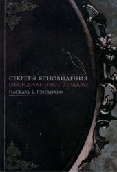 Секреты ясновидения. Обсидиановое зеркало