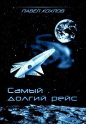 Самый долгий рейс