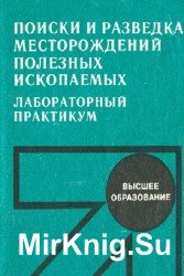 Поиски и разведка месторождений полезных ископаемых. Лабораторный практикум