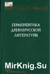 Герменевтика древнерусской литературы