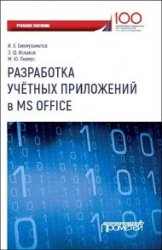 Разработка учетных приложений в MS Office - Лехмус М. Ю.