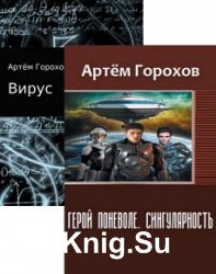 Артём Горохов. Сборник из 2 книг