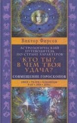 Кто ты? В чем твоя удача? Астрологический путеводитель по стране характеров. Книга 1: Совмещение гороскопов. Овен. Телец. Близнецы. Рак. Лев. Дева 