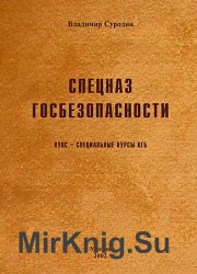 Спецназ Госбезопасности. КУОС - специальные курсы КГБ