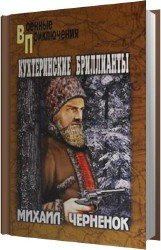 Кухтеринские бриллианты (Аудиокнига)