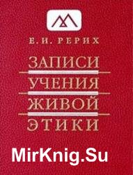 Записи Учения Живой Этики. Тома 1-18 