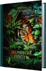 Ночной гость (Аудиокнига)