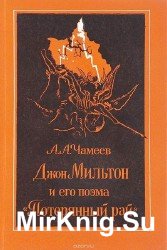 Джон Мильтон и его поэма "Потерянный Рай"