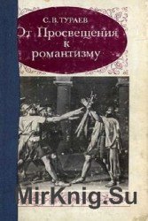 От Просвещения к Романтизму