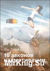 10 законов надмотивации. Как стать супергероем за 10 дней