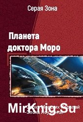 Планета доктора Моро. Две книги  в одном томе