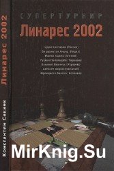 Супертурнир Линарес 2002