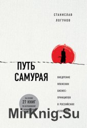 Путь самурая. Внедрение японских бизнес-принципов в российских реалиях