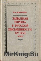 Западная Европа в русской письменности XV-XVI веков