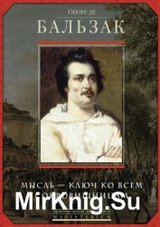 Оноре де Бальзак. Мысль – ключ ко всем сокровищницам