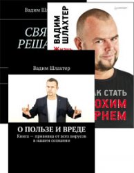 Вадим Шлахтер. Сборник из 9 книг