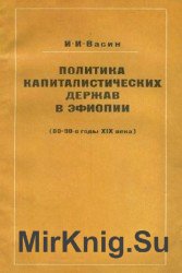 Политика капиталистических держав в Эфиопии (80-90-е годы XIX века)