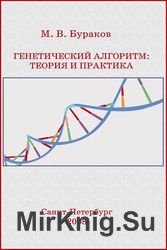 Генетический алгоритм: теория и практика