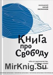 Книга про свободу. Уйти от законничества, дойти до любви